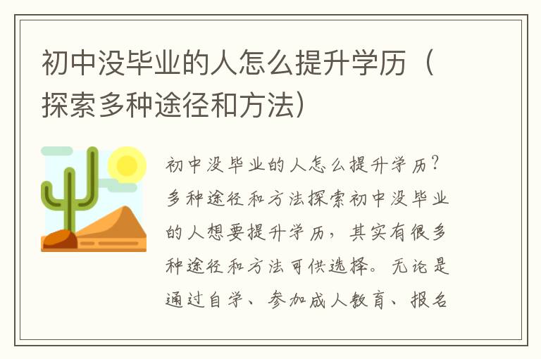 初中没毕业的人怎么提升学历（探索多种途径和方法）