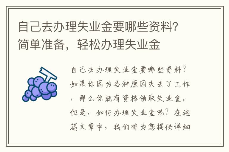 自己去办理失业金要哪些资料？简单准备，轻松办理失业金