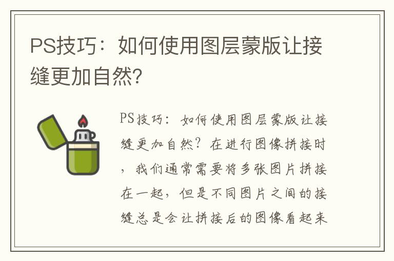 PS技巧：如何使用图层蒙版让接缝更加自然？