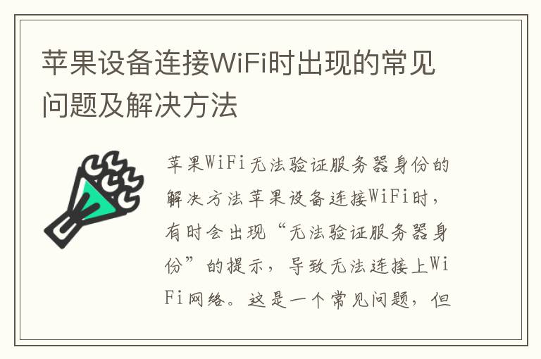 苹果设备连接WiFi时出现的常见问题及解决方法