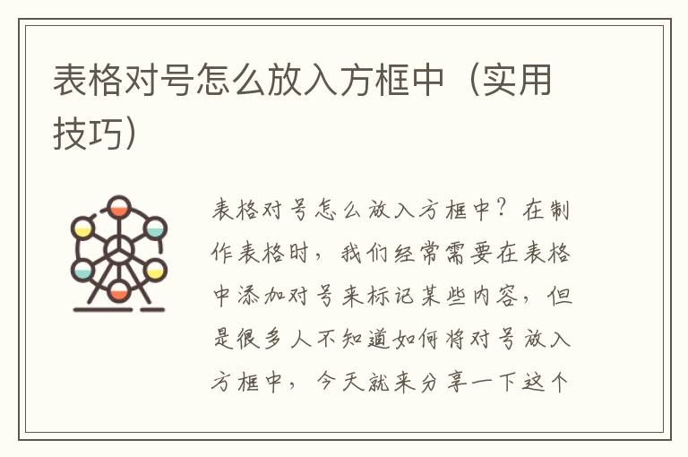 表格对号怎么放入方框中（实用技巧）