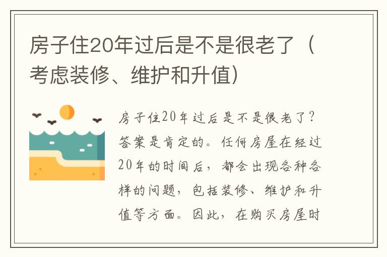 房子住20年过后是不是很老了（考虑装修、维护和升值）