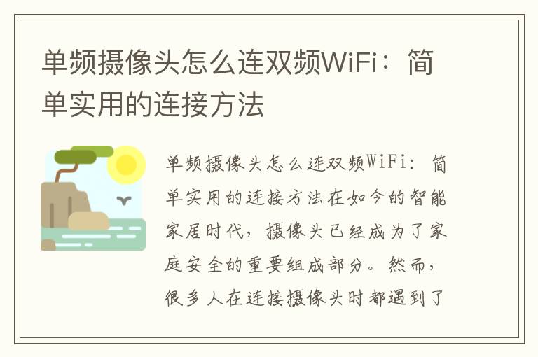 单频摄像头怎么连双频WiFi：简单实用的连接方法