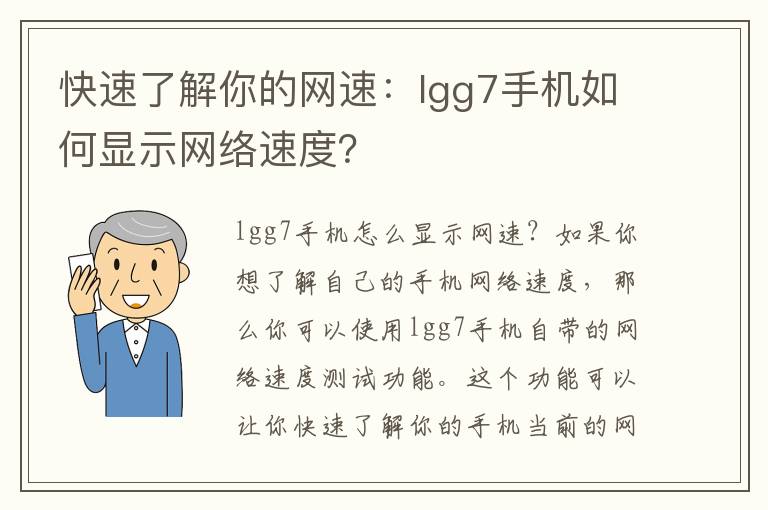 快速了解你的网速：lgg7手机如何显示网络速度？