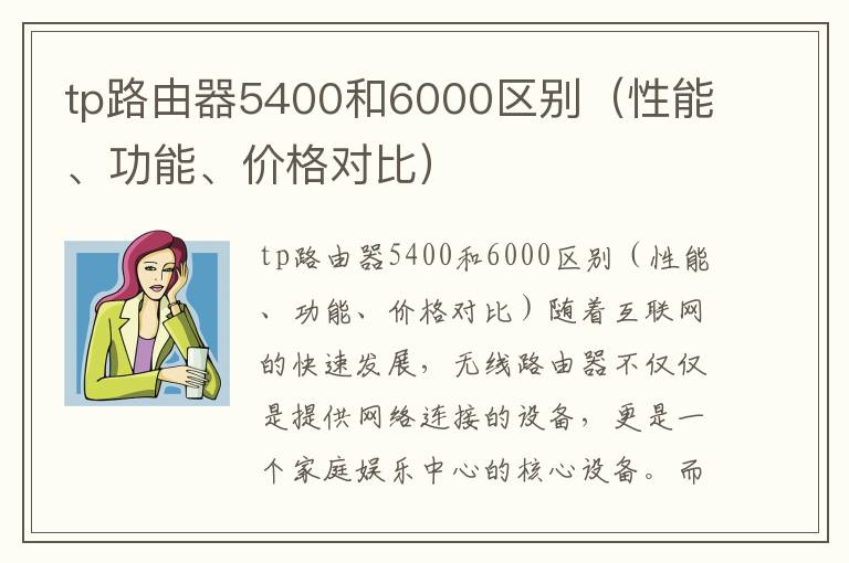 tp路由器5400和6000区别（性能、功能、价格对比）