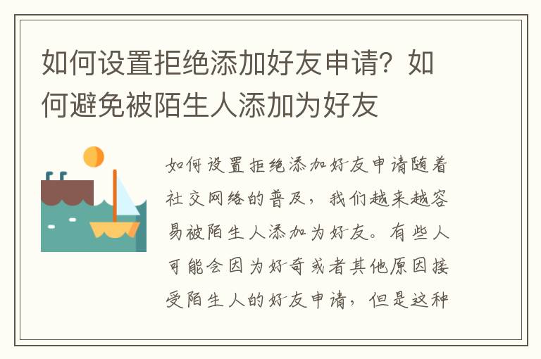 如何设置拒绝添加好友申请？如何避免被陌生人添加为好友