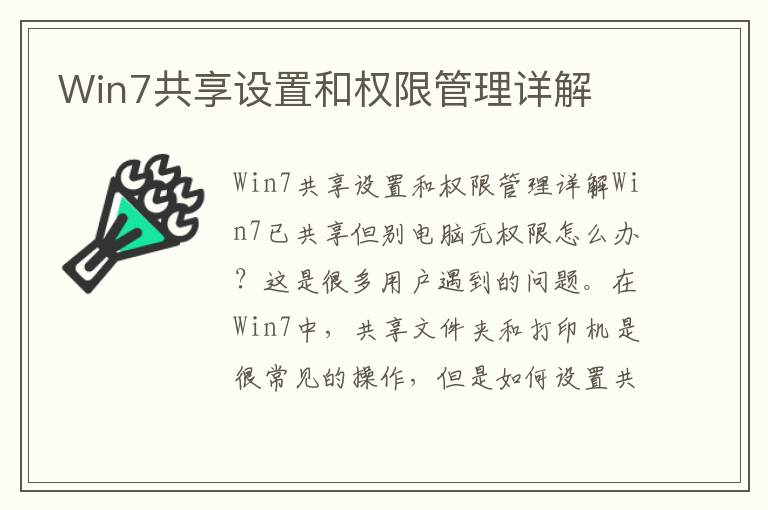 Win7共享设置和权限管理详解