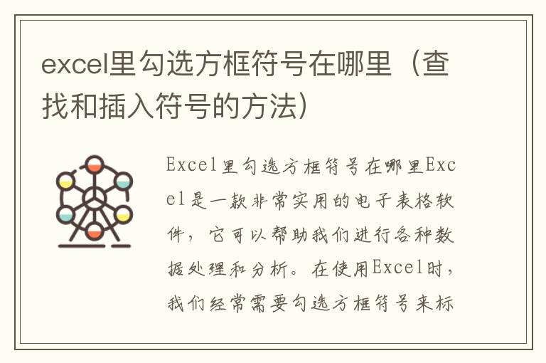 excel里勾选方框符号在哪里（查找和插入符号的方法）