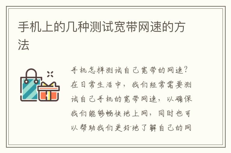 手机上的几种测试宽带网速的方法