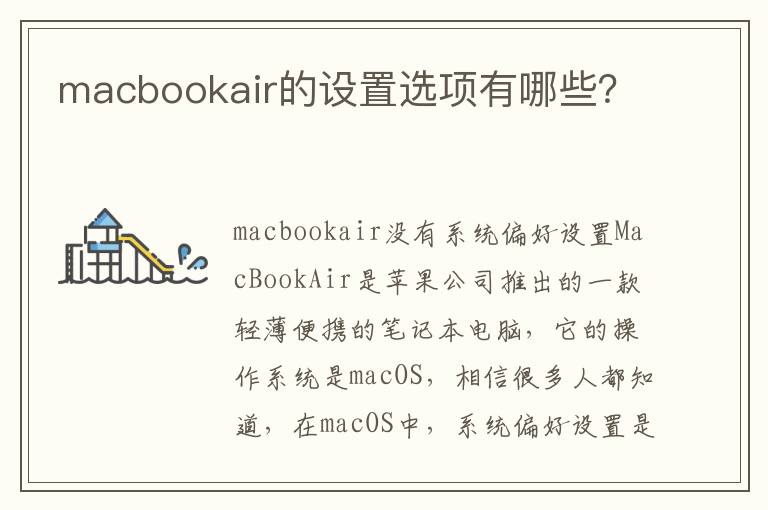 macbookair的设置选项有哪些？