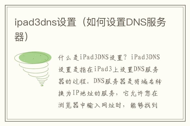 ipad3dns设置（如何设置DNS服务器）