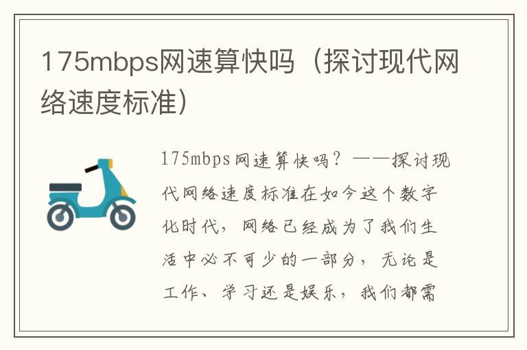 175mbps网速算快吗（探讨现代网络速度标准）