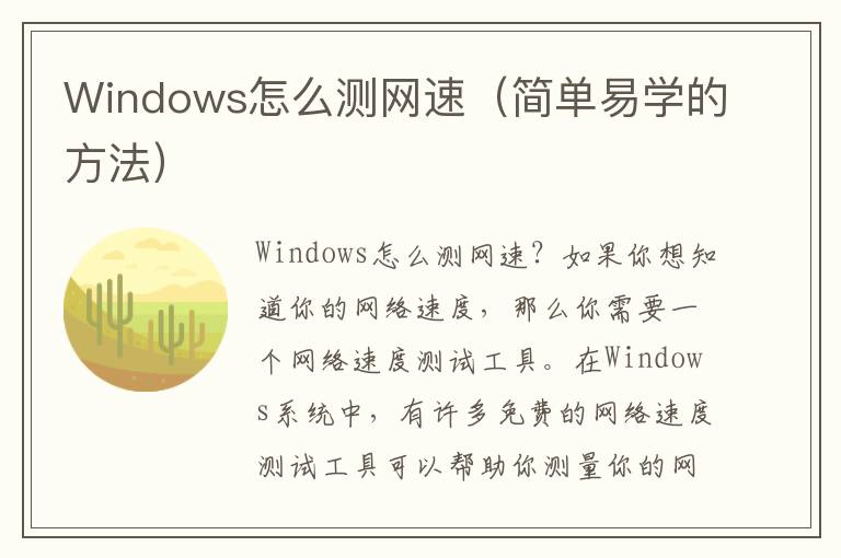 Windows怎么测网速（简单易学的方法）