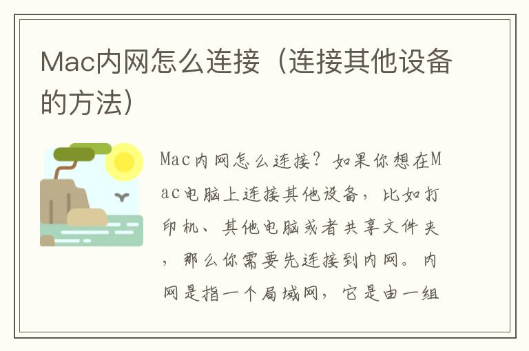 Mac内网怎么连接（连接其他设备的方法）