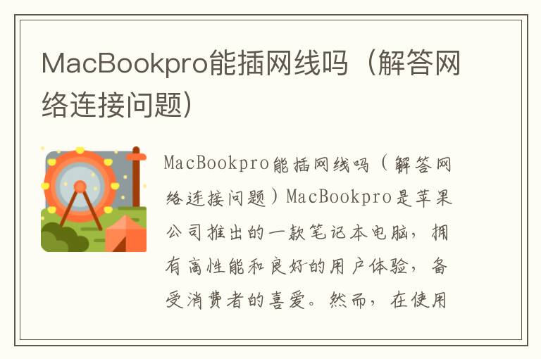 MacBookpro能插网线吗（解答网络连接问题）