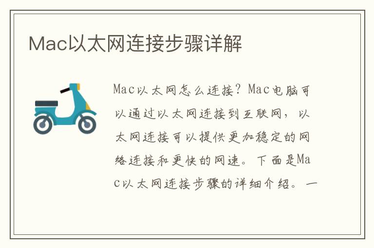 Mac以太网连接步骤详解