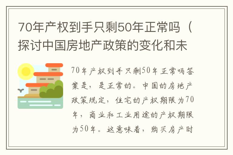 70年产权到手只剩50年正常吗（探讨中国房地产政策的变化和未来走向）