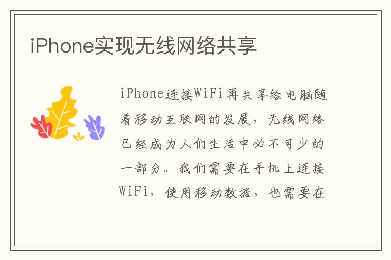 iPhone实现无线网络共享