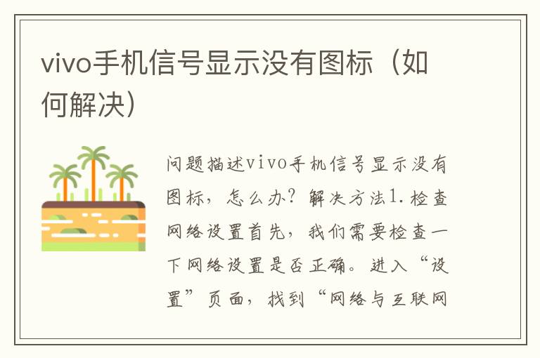 vivo手机信号显示没有图标（如何解决）