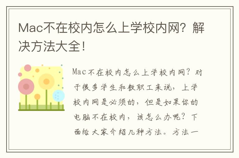 Mac不在校内怎么上学校内网？解决方法大全！