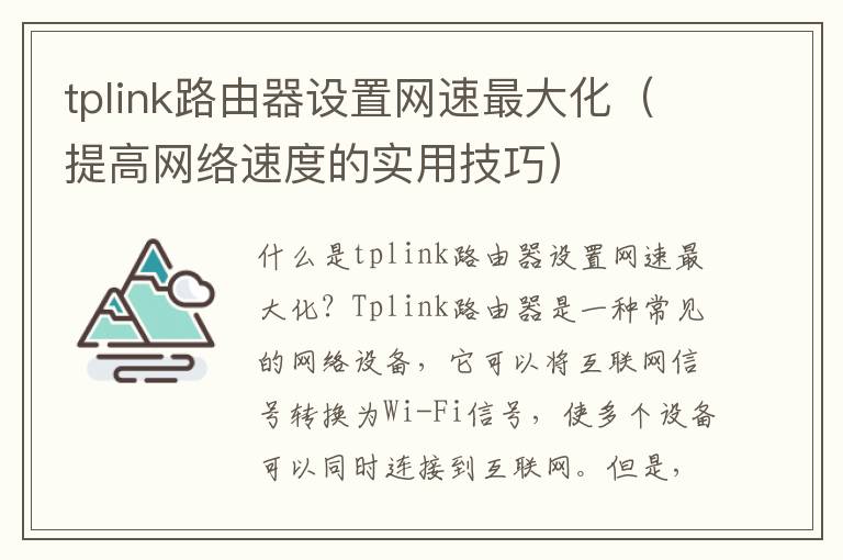 tplink路由器设置网速最大化（提高网络速度的实用技巧）