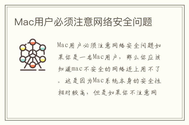 Mac用户必须注意网络安全问题