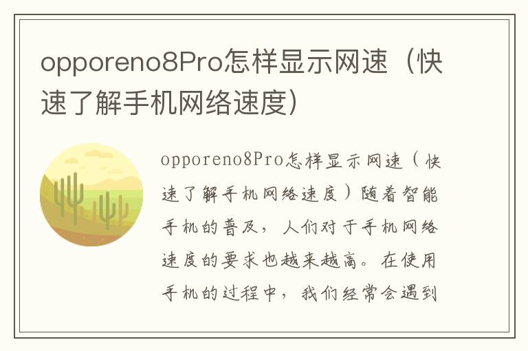 opporeno8Pro怎样显示网速（快速了解手机网络速度）