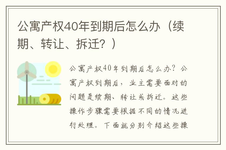 公寓产权40年到期后怎么办（续期、转让、拆迁？）