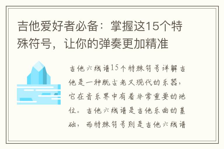 吉他爱好者必备：掌握这15个特殊符号，让你的弹奏更加精准