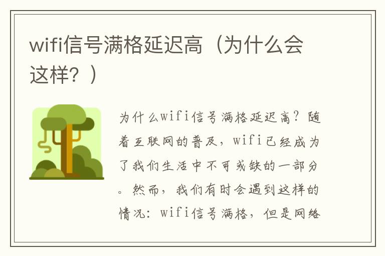 wifi信号满格延迟高（为什么会这样？）