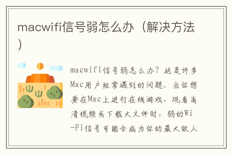 macwifi信号弱怎么办（解决方法）