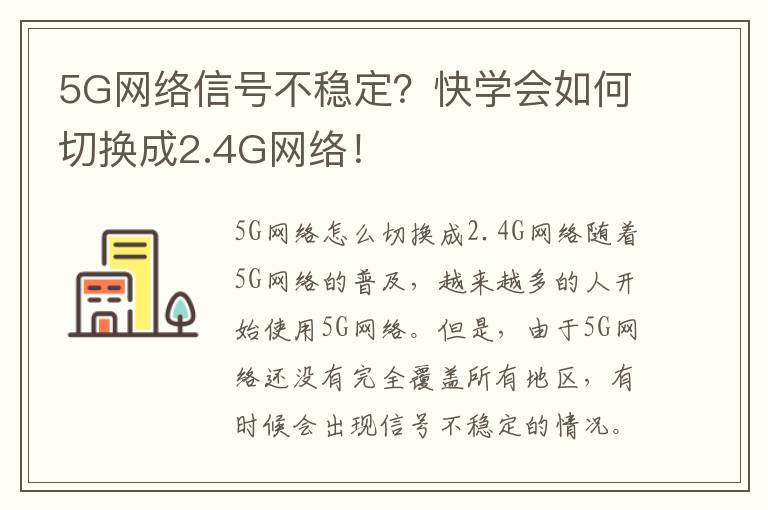 5G网络信号不稳定？快学会如何切换成2.4G网络！