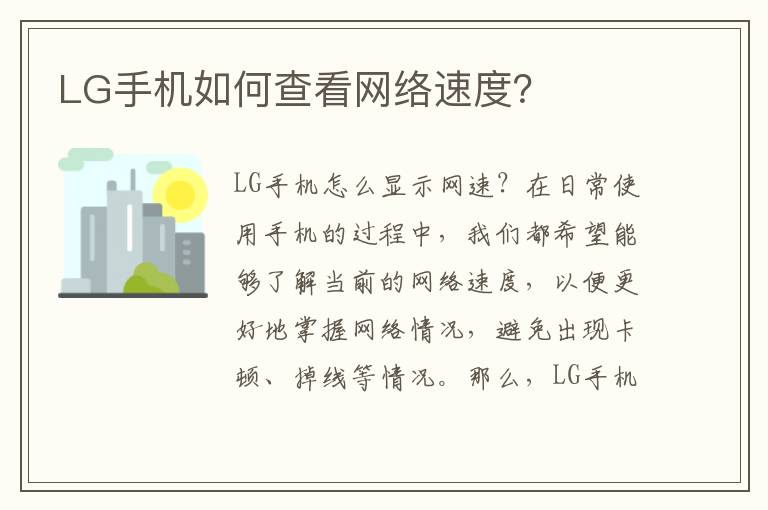 LG手机如何查看网络速度？