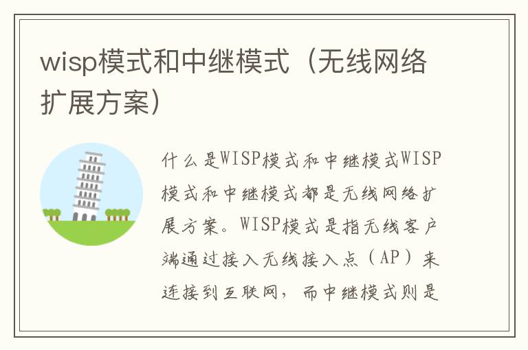 wisp模式和中继模式（无线网络扩展方案）