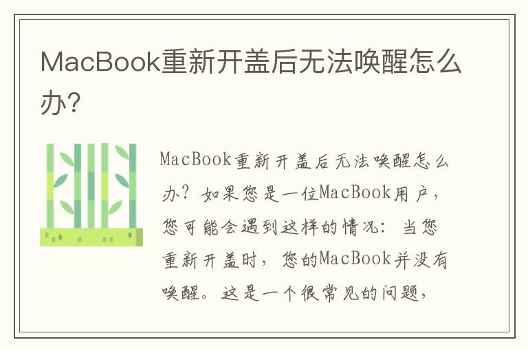 MacBook重新开盖后无法唤醒怎么办？