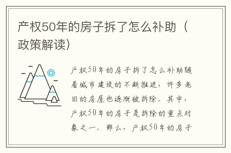 产权50年的房子拆了怎么补助（政策解读）