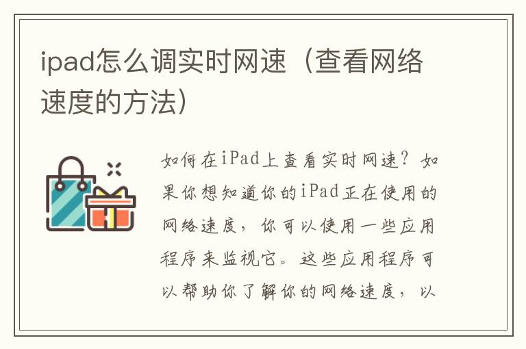 ipad怎么调实时网速（查看网络速度的方法）