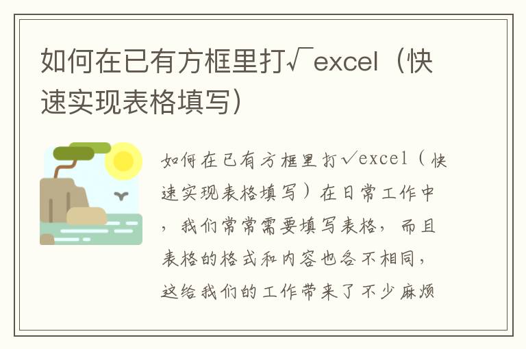 如何在已有方框里打√excel（快速实现表格填写）