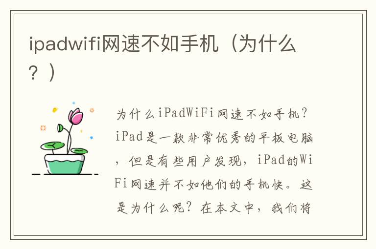 ipadwifi网速不如手机（为什么？）