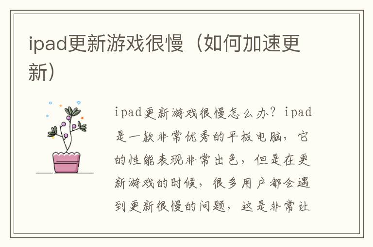 ipad更新游戏很慢（如何加速更新）