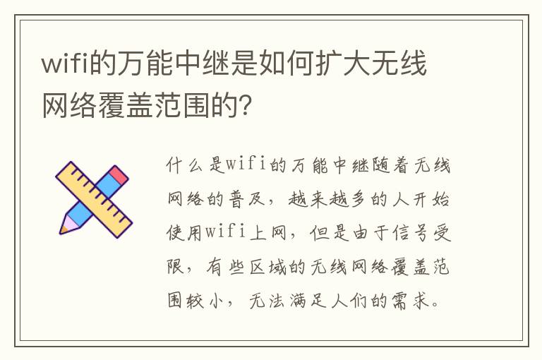 wifi的万能中继是如何扩大无线网络覆盖范围的？