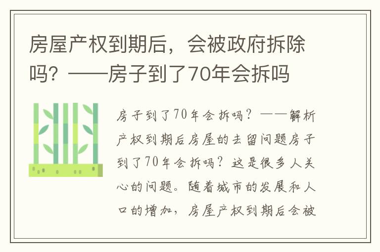 房屋产权到期后，会被政府拆除吗？——房子到了70年会拆吗