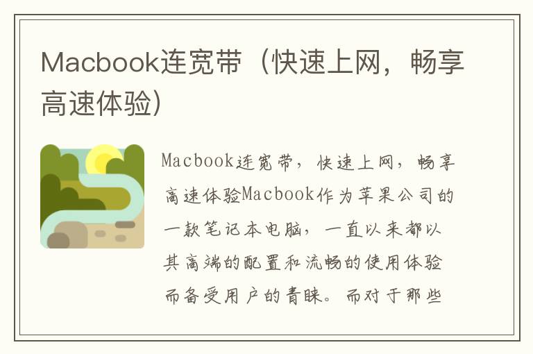 Macbook连宽带（快速上网，畅享高速体验）