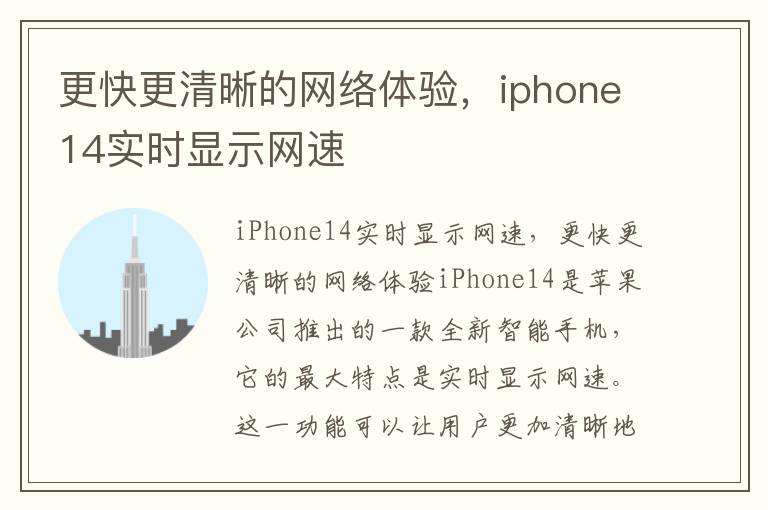 更快更清晰的网络体验，iphone14实时显示网速