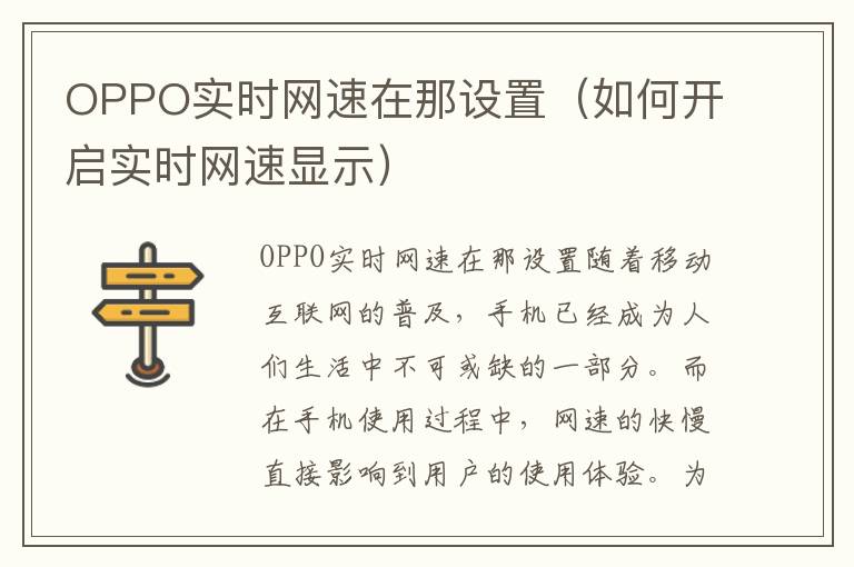 OPPO实时网速在那设置（如何开启实时网速显示）