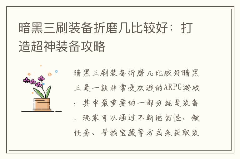 暗黑三刷装备折磨几比较好：打造超神装备攻略