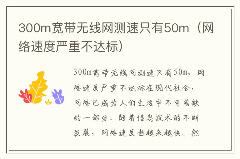 300m宽带无线网测速只有50m（网络速度严重不达标）