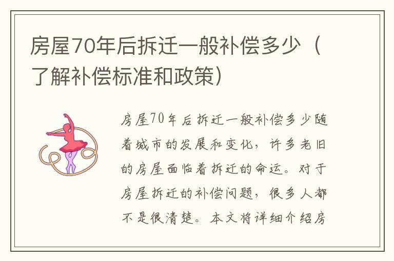 房屋70年后拆迁一般补偿多少（了解补偿标准和政策）