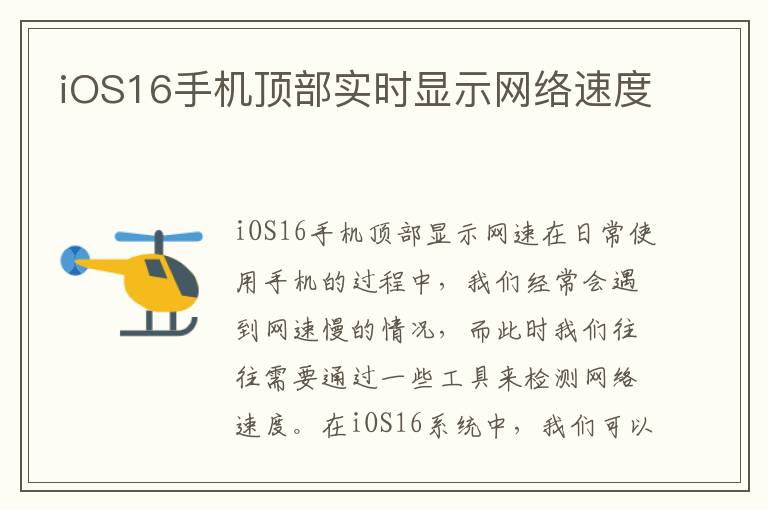 iOS16手机顶部实时显示网络速度