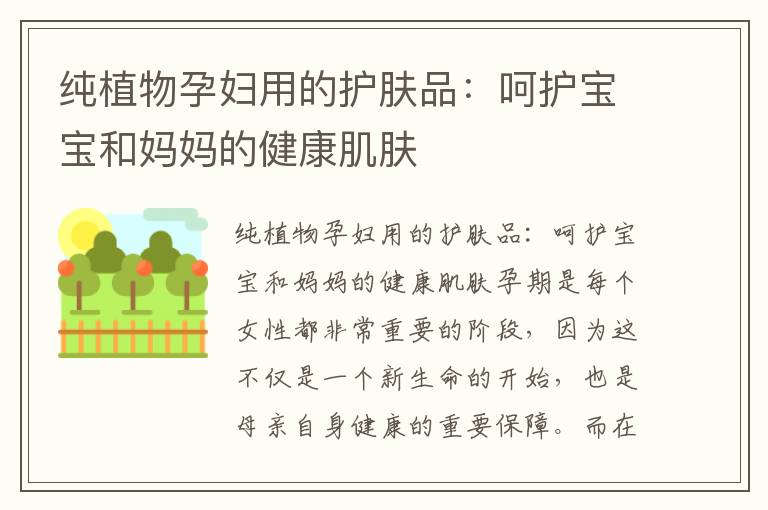 纯植物孕妇用的护肤品：呵护宝宝和妈妈的健康肌肤